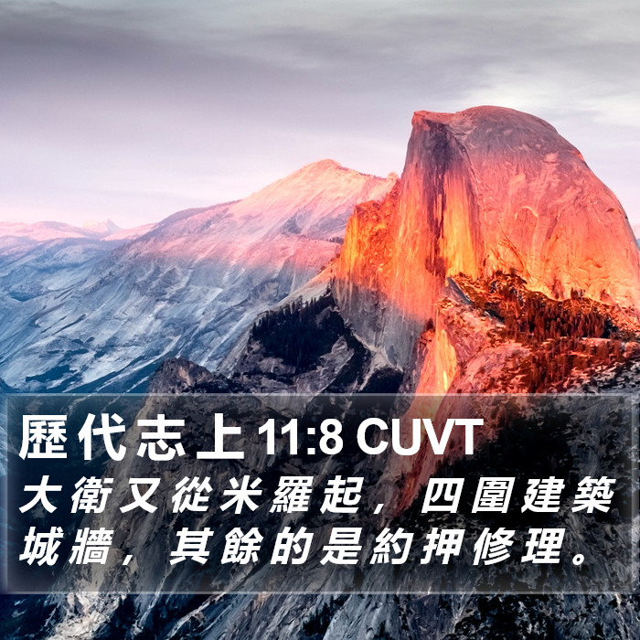 歷 代 志 上 11:8 CUVT Bible Study