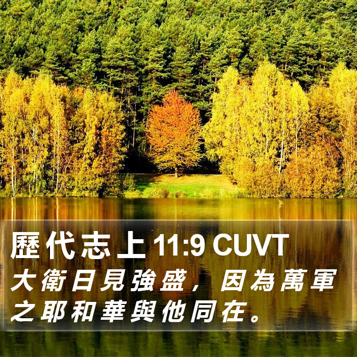 歷 代 志 上 11:9 CUVT Bible Study