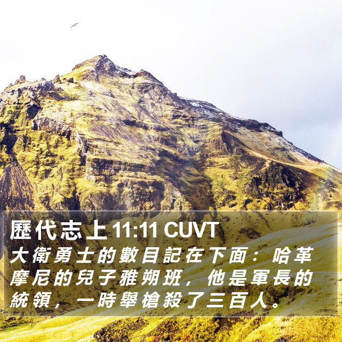 歷 代 志 上 11:11 CUVT Bible Study