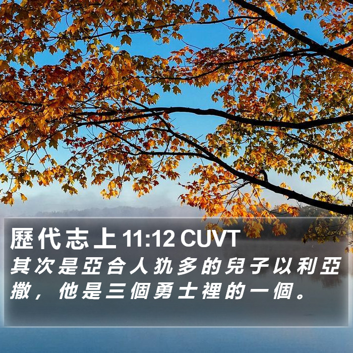 歷 代 志 上 11:12 CUVT Bible Study