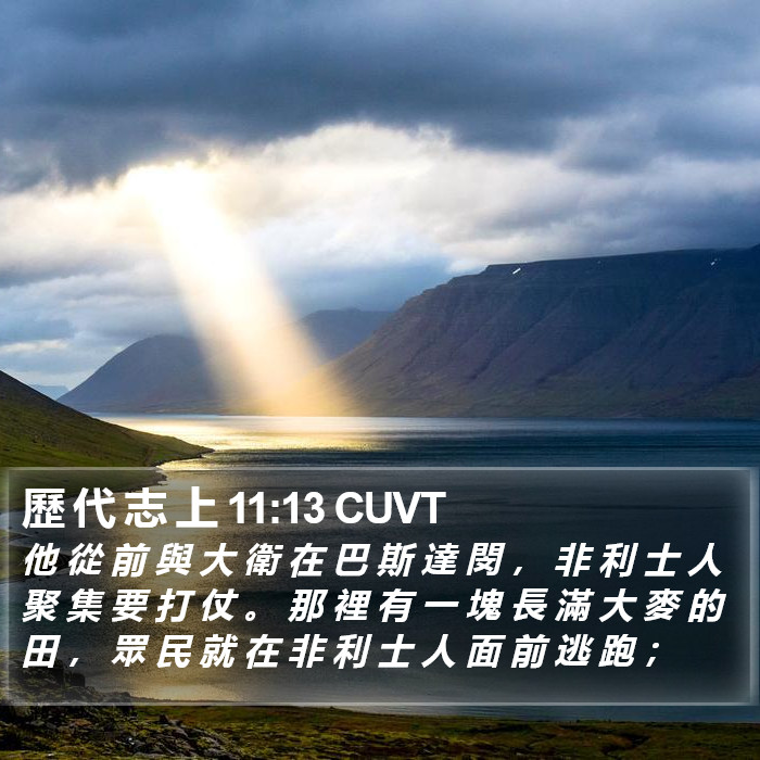 歷 代 志 上 11:13 CUVT Bible Study