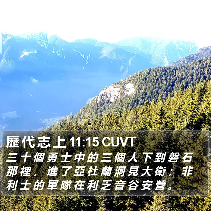 歷 代 志 上 11:15 CUVT Bible Study
