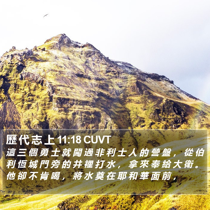 歷 代 志 上 11:18 CUVT Bible Study