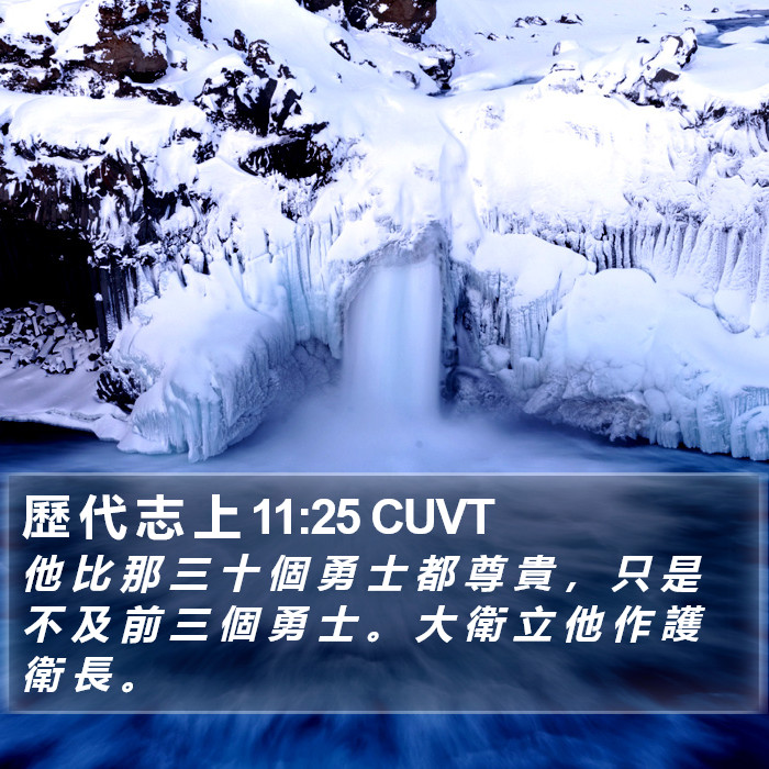 歷 代 志 上 11:25 CUVT Bible Study