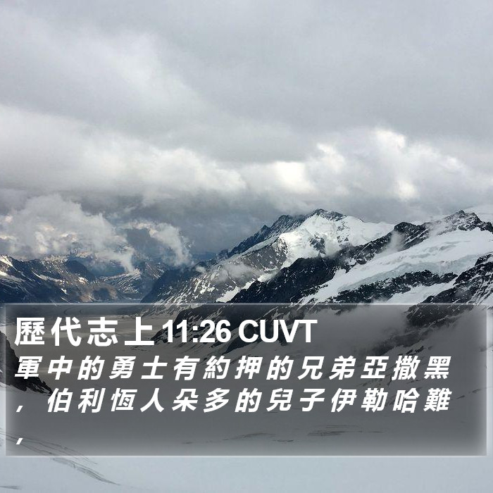 歷 代 志 上 11:26 CUVT Bible Study