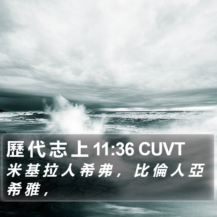 歷 代 志 上 11:36 CUVT Bible Study