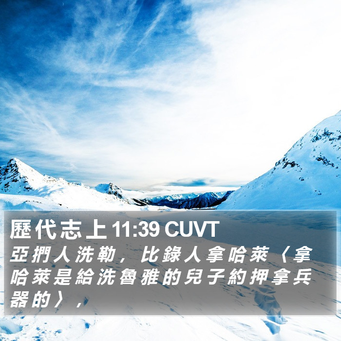 歷 代 志 上 11:39 CUVT Bible Study