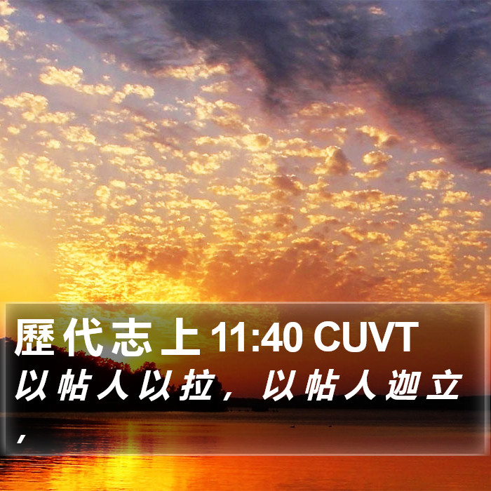 歷 代 志 上 11:40 CUVT Bible Study