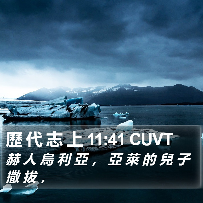 歷 代 志 上 11:41 CUVT Bible Study