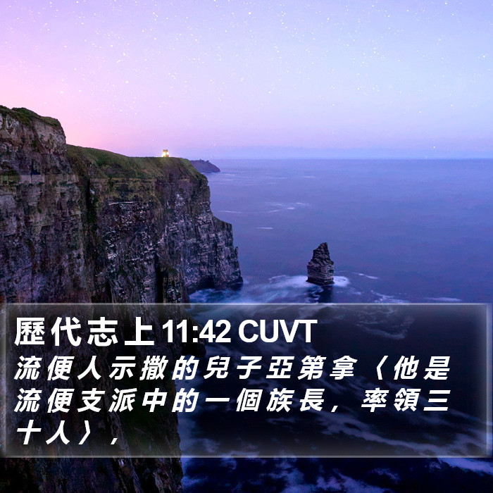 歷 代 志 上 11:42 CUVT Bible Study