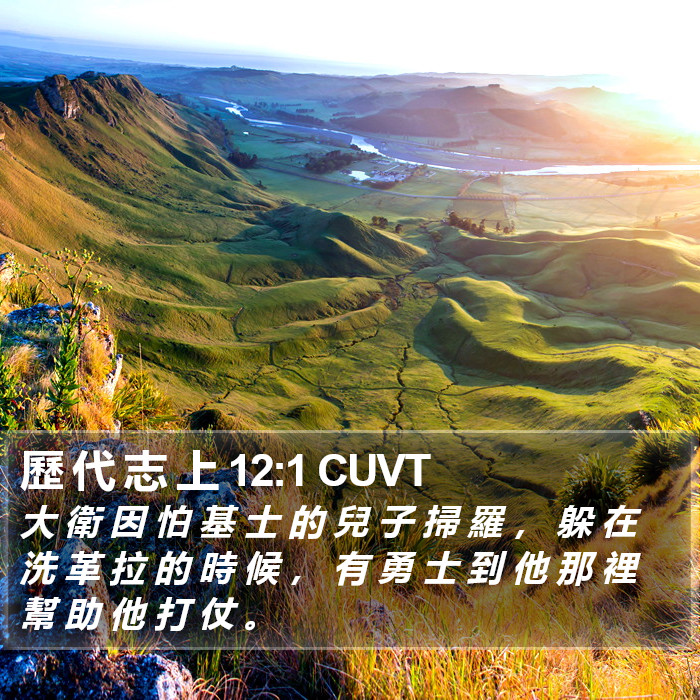 歷 代 志 上 12:1 CUVT Bible Study