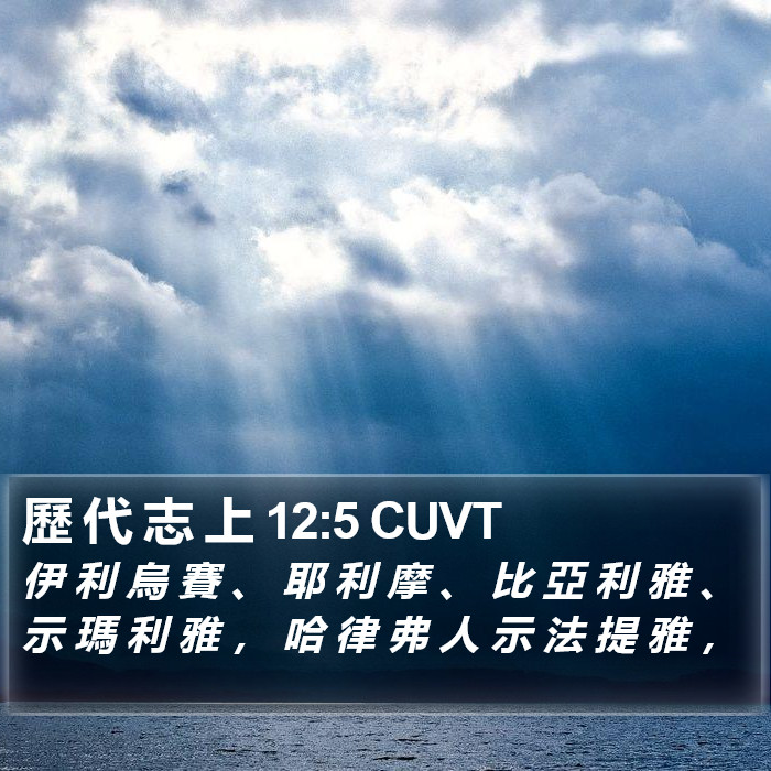 歷 代 志 上 12:5 CUVT Bible Study