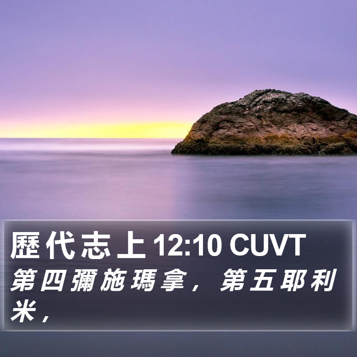 歷 代 志 上 12:10 CUVT Bible Study