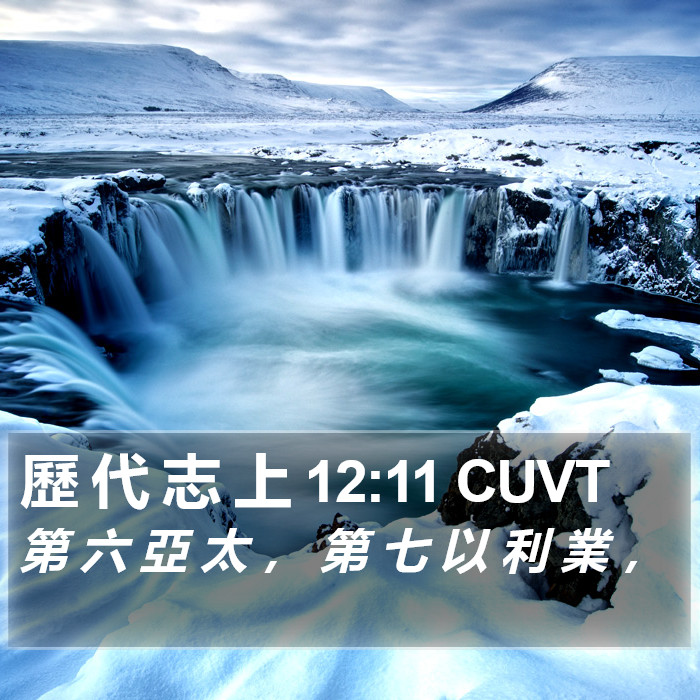 歷 代 志 上 12:11 CUVT Bible Study