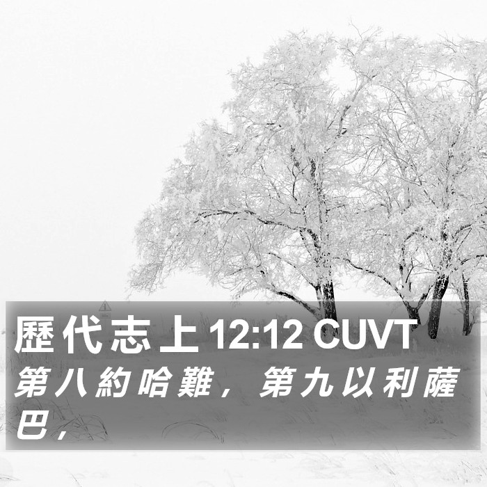 歷 代 志 上 12:12 CUVT Bible Study