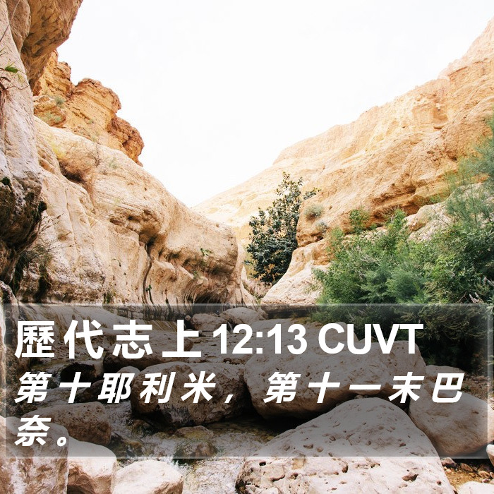 歷 代 志 上 12:13 CUVT Bible Study