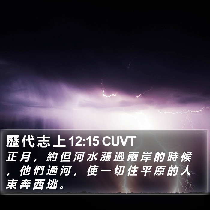 歷 代 志 上 12:15 CUVT Bible Study