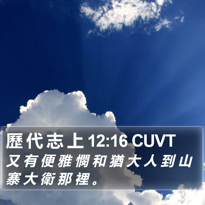 歷 代 志 上 12:16 CUVT Bible Study