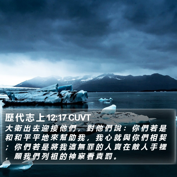 歷 代 志 上 12:17 CUVT Bible Study