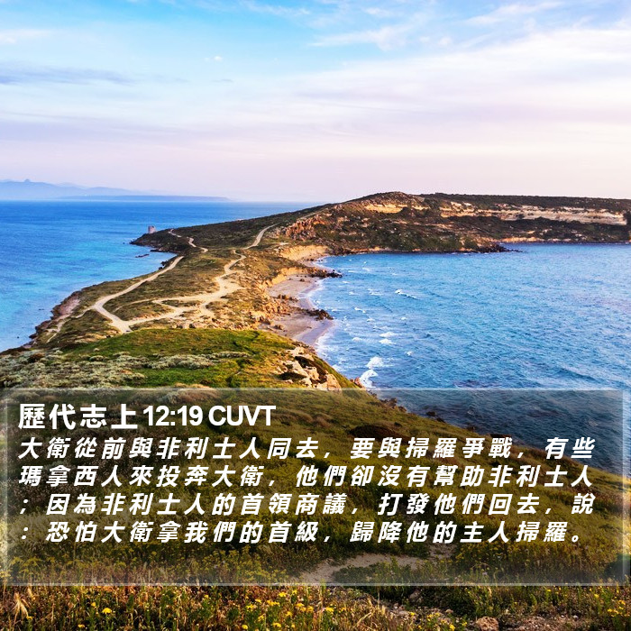 歷 代 志 上 12:19 CUVT Bible Study