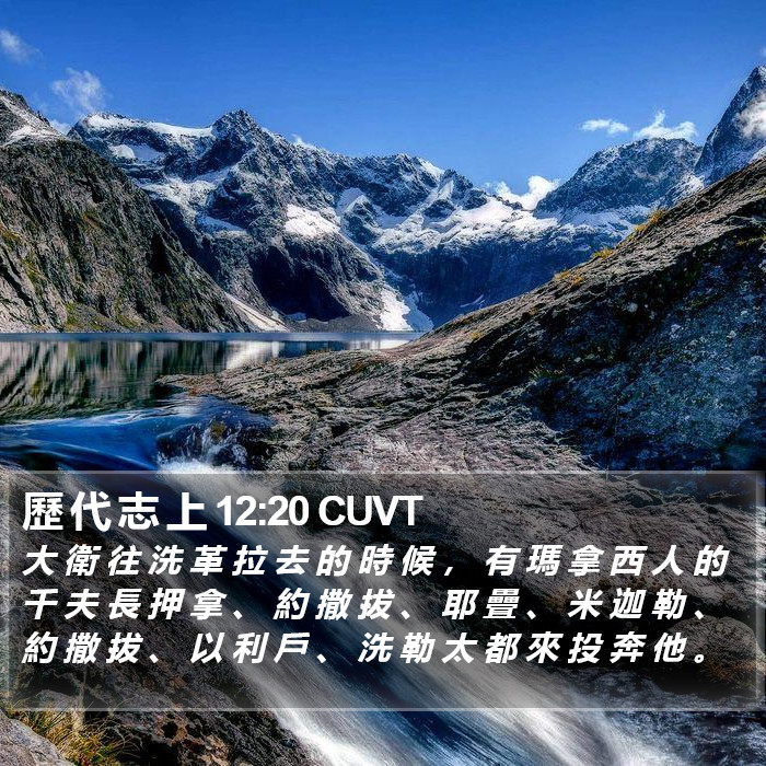 歷 代 志 上 12:20 CUVT Bible Study