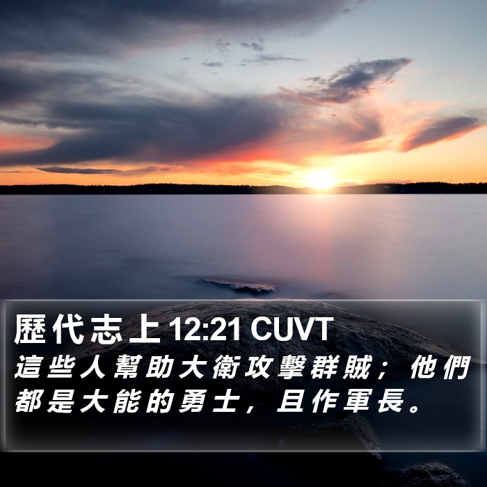 歷 代 志 上 12:21 CUVT Bible Study