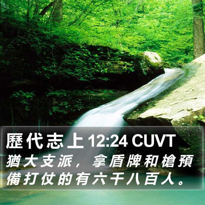 歷 代 志 上 12:24 CUVT Bible Study