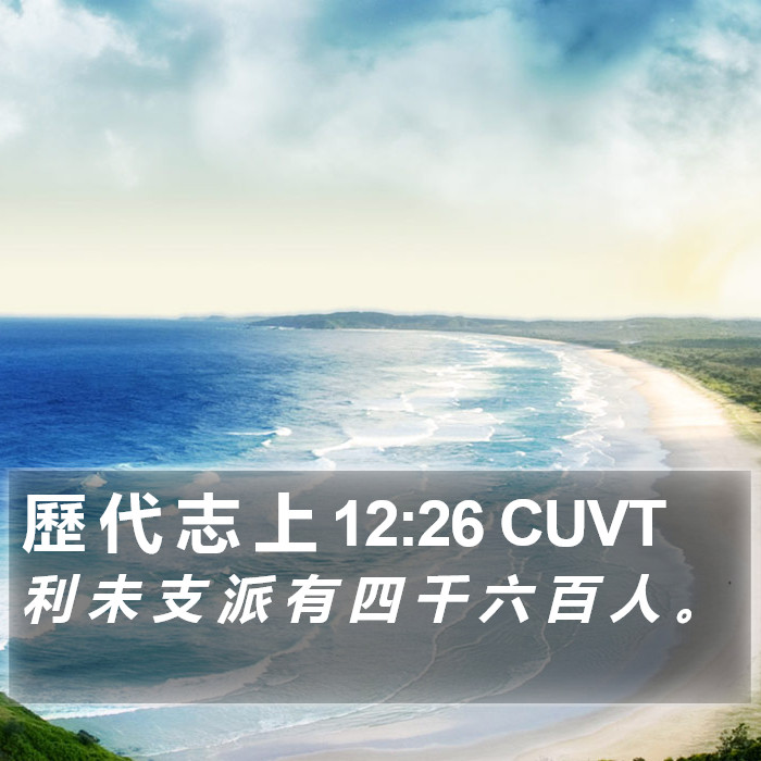 歷 代 志 上 12:26 CUVT Bible Study