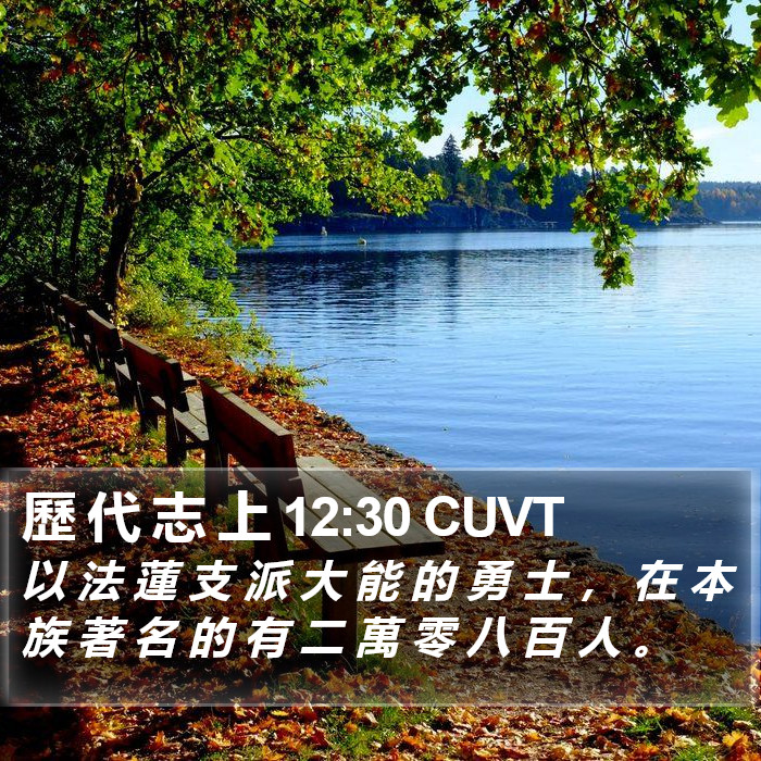 歷 代 志 上 12:30 CUVT Bible Study