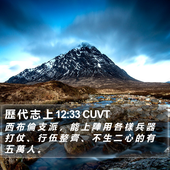 歷 代 志 上 12:33 CUVT Bible Study