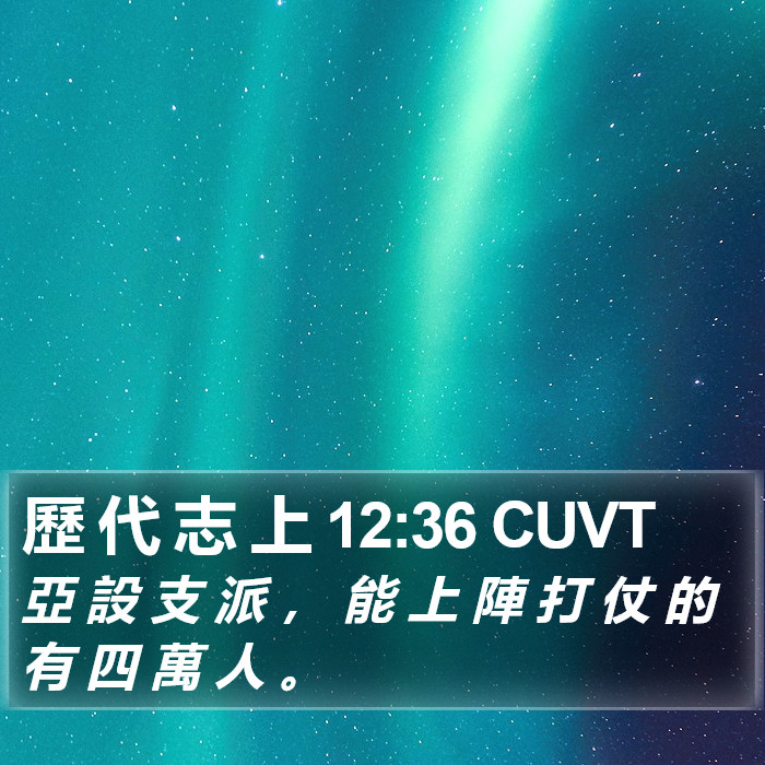 歷 代 志 上 12:36 CUVT Bible Study