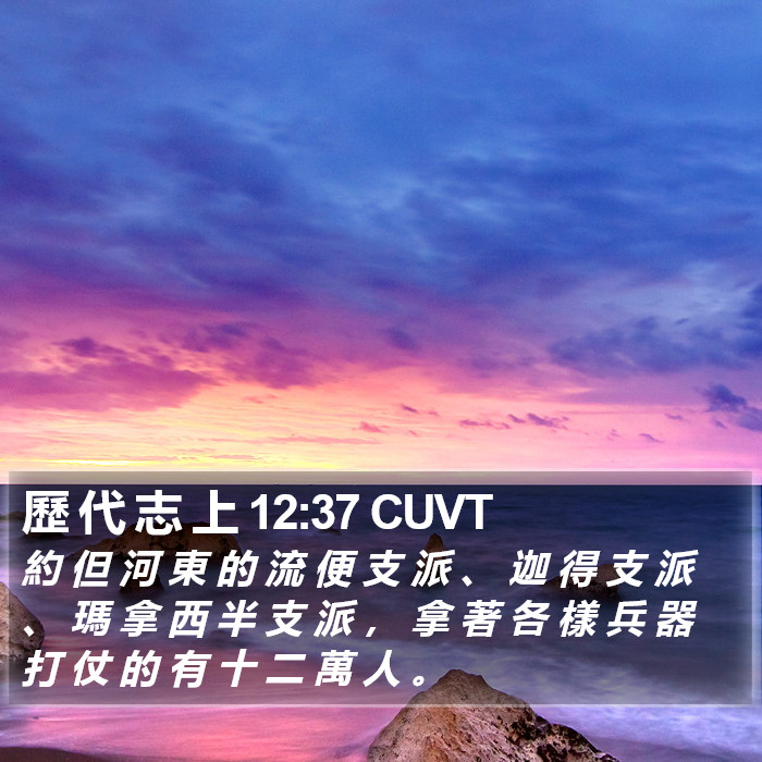 歷 代 志 上 12:37 CUVT Bible Study