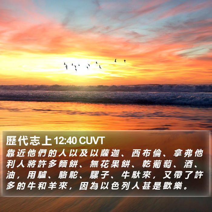 歷 代 志 上 12:40 CUVT Bible Study