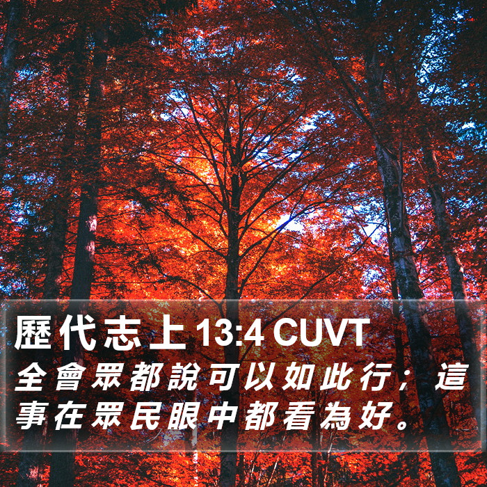 歷 代 志 上 13:4 CUVT Bible Study