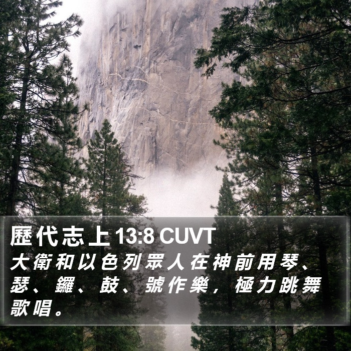 歷 代 志 上 13:8 CUVT Bible Study
