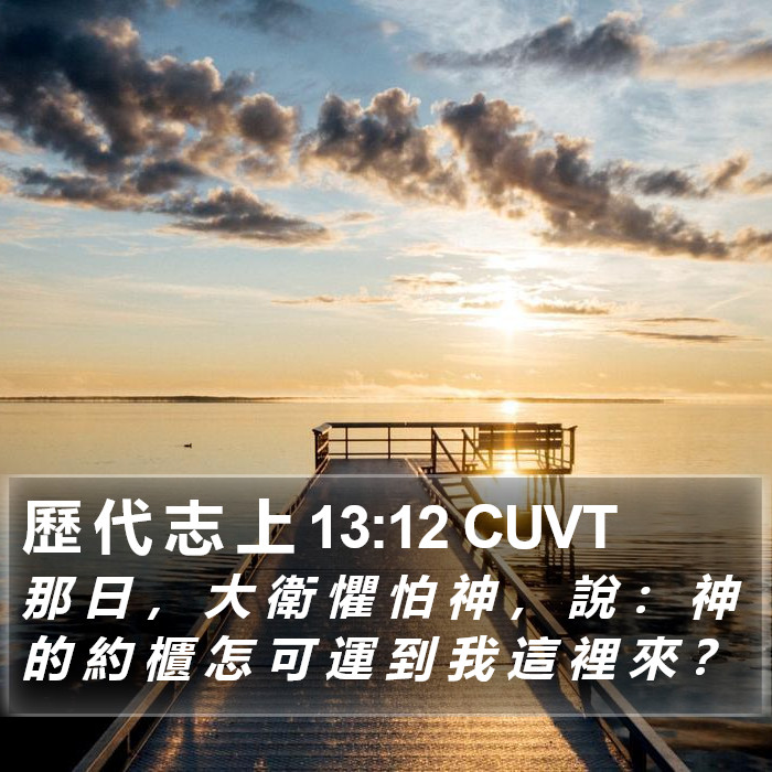 歷 代 志 上 13:12 CUVT Bible Study