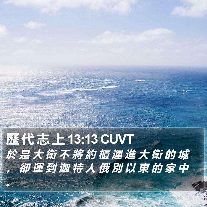 歷 代 志 上 13:13 CUVT Bible Study