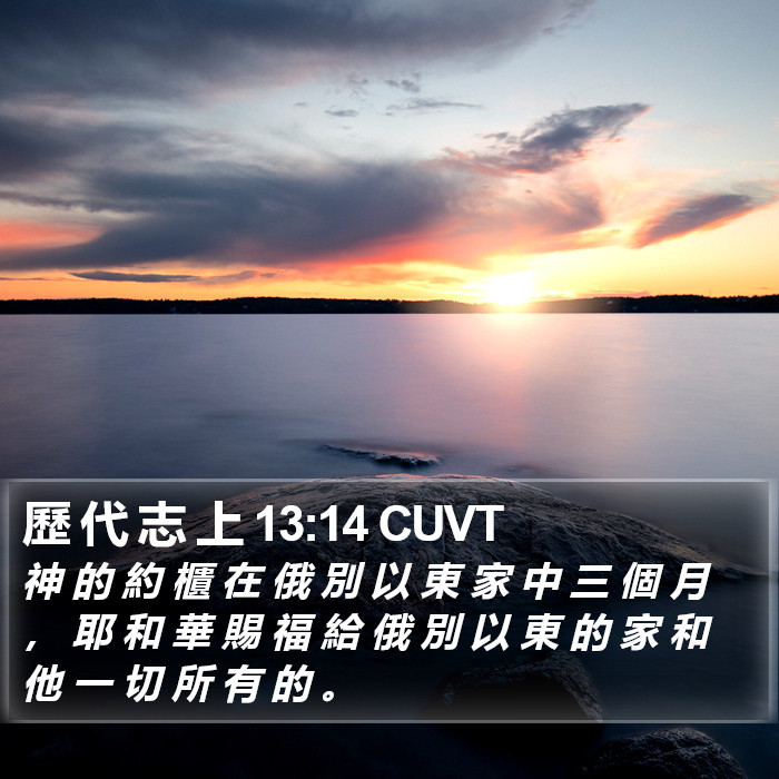 歷 代 志 上 13:14 CUVT Bible Study
