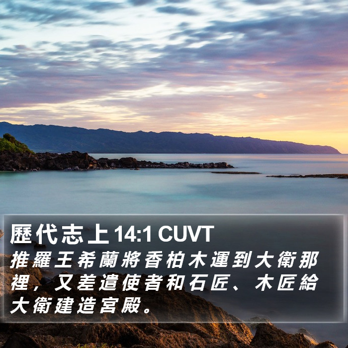 歷 代 志 上 14:1 CUVT Bible Study