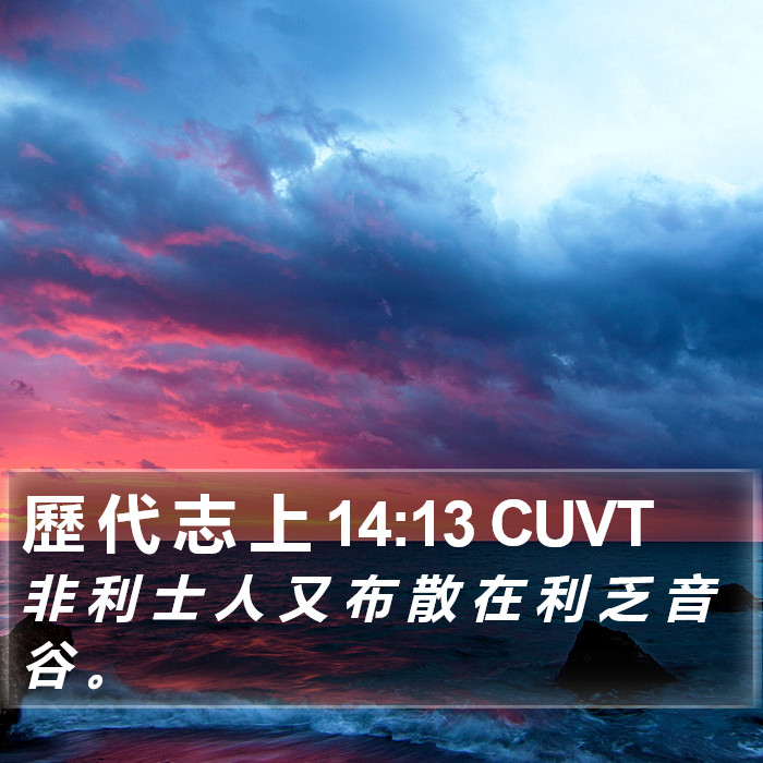 歷 代 志 上 14:13 CUVT Bible Study