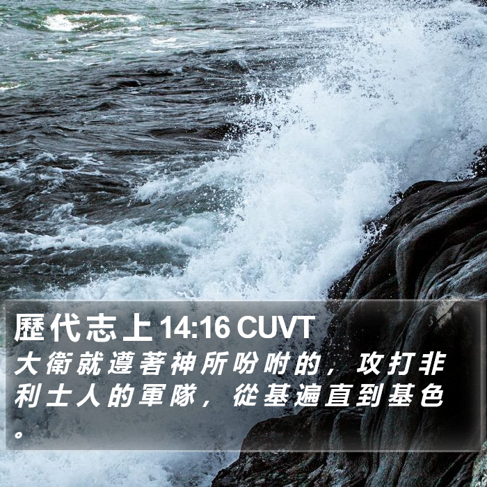 歷 代 志 上 14:16 CUVT Bible Study