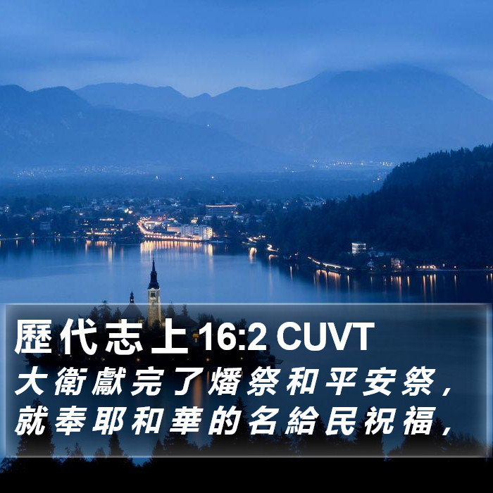 歷 代 志 上 16:2 CUVT Bible Study