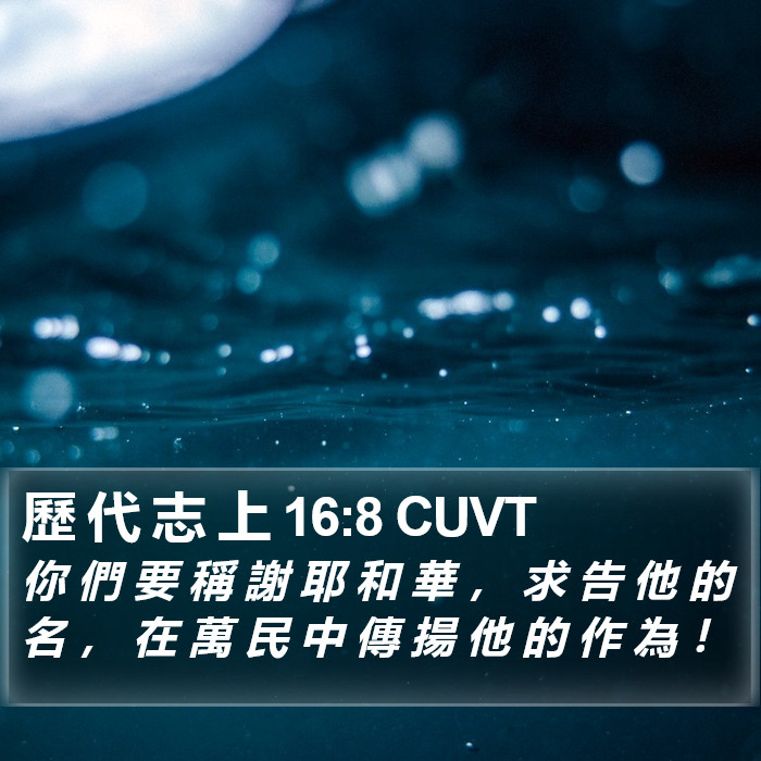 歷 代 志 上 16:8 CUVT Bible Study