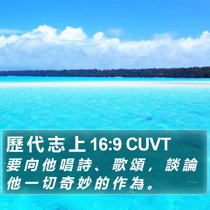 歷 代 志 上 16:9 CUVT Bible Study