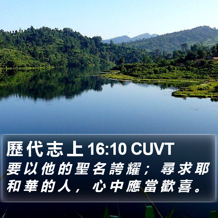 歷 代 志 上 16:10 CUVT Bible Study