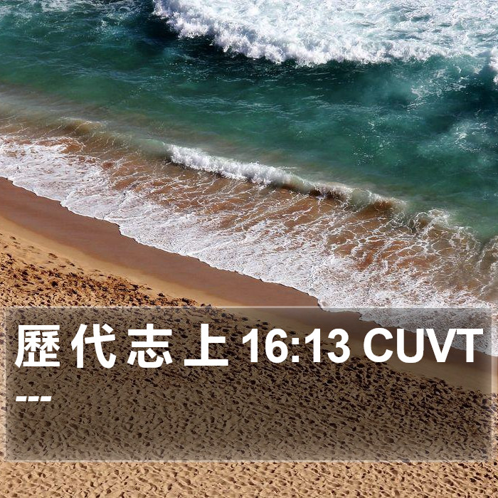 歷 代 志 上 16:13 CUVT Bible Study