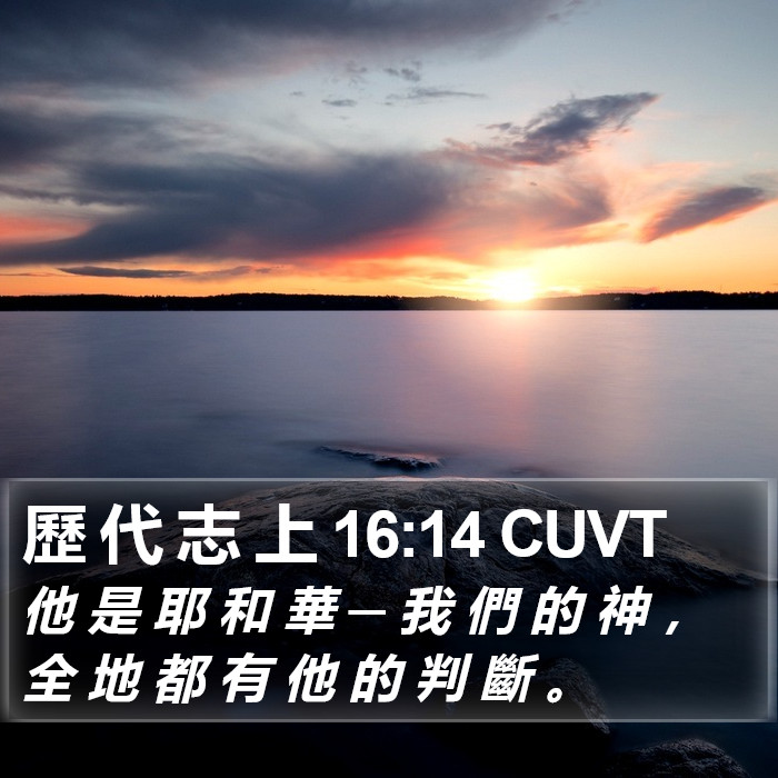 歷 代 志 上 16:14 CUVT Bible Study