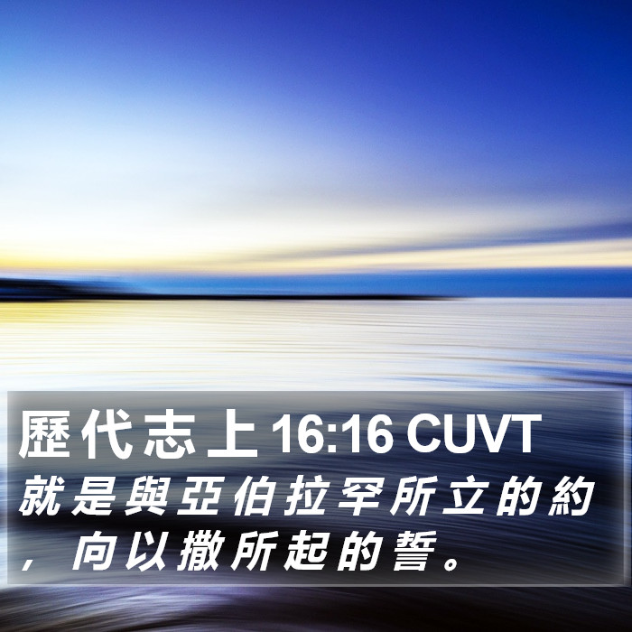 歷 代 志 上 16:16 CUVT Bible Study