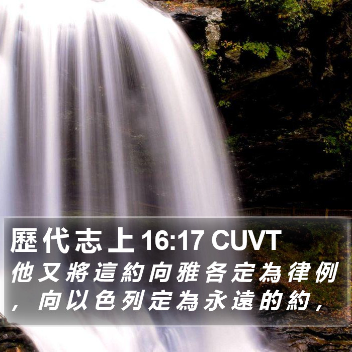 歷 代 志 上 16:17 CUVT Bible Study