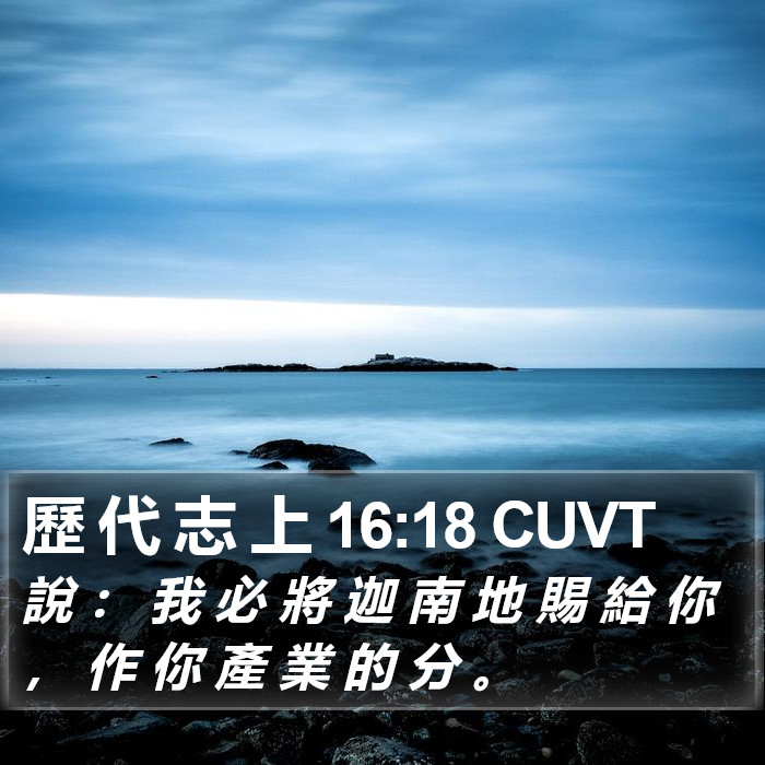 歷 代 志 上 16:18 CUVT Bible Study